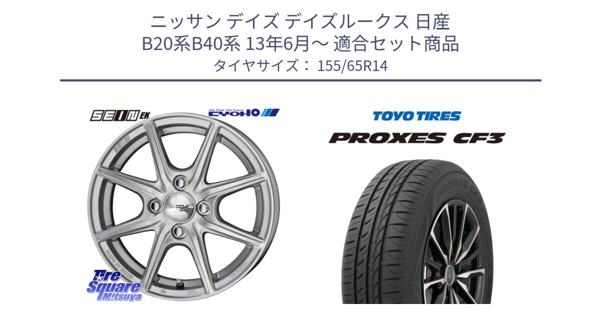 ニッサン デイズ デイズルークス 日産 B20系B40系 13年6月～ 用セット商品です。SEIN EK ザインEK ホイール 14インチ と プロクセス CF3 サマータイヤ 155/65R14 の組合せ商品です。