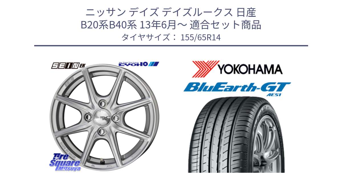 ニッサン デイズ デイズルークス 日産 B20系B40系 13年6月～ 用セット商品です。SEIN EK ザインEK ホイール 14インチ と R4577 ヨコハマ BluEarth-GT AE51 155/65R14 の組合せ商品です。