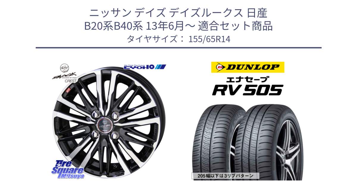 ニッサン デイズ デイズルークス 日産 B20系B40系 13年6月～ 用セット商品です。SMACK CREST ホイール 4本 14インチ と ダンロップ エナセーブ RV 505 ミニバン サマータイヤ 155/65R14 の組合せ商品です。