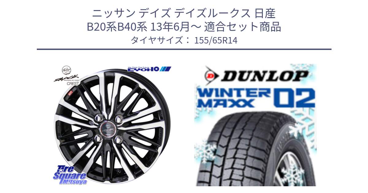 ニッサン デイズ デイズルークス 日産 B20系B40系 13年6月～ 用セット商品です。SMACK CREST ホイール 4本 14インチ と ウィンターマックス02 WM02 特価  ダンロップ スタッドレス 155/65R14 の組合せ商品です。