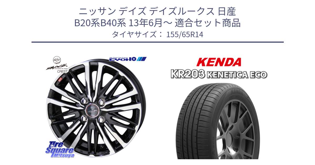 ニッサン デイズ デイズルークス 日産 B20系B40系 13年6月～ 用セット商品です。SMACK CREST ホイール 4本 14インチ と ケンダ KENETICA ECO KR203 サマータイヤ 155/65R14 の組合せ商品です。