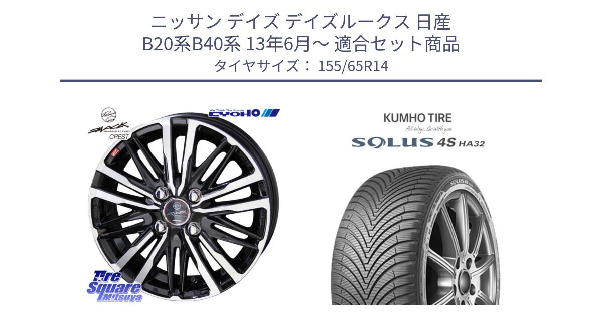 ニッサン デイズ デイズルークス 日産 B20系B40系 13年6月～ 用セット商品です。SMACK CREST ホイール 4本 14インチ と SOLUS 4S HA32 ソルウス オールシーズンタイヤ 155/65R14 の組合せ商品です。