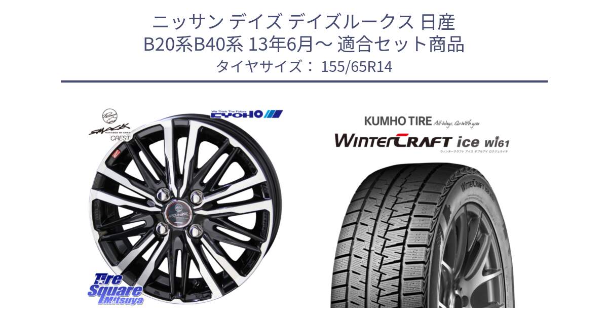 ニッサン デイズ デイズルークス 日産 B20系B40系 13年6月～ 用セット商品です。SMACK CREST ホイール 4本 14インチ と WINTERCRAFT ice Wi61 ウィンタークラフト クムホ倉庫 スタッドレスタイヤ 155/65R14 の組合せ商品です。