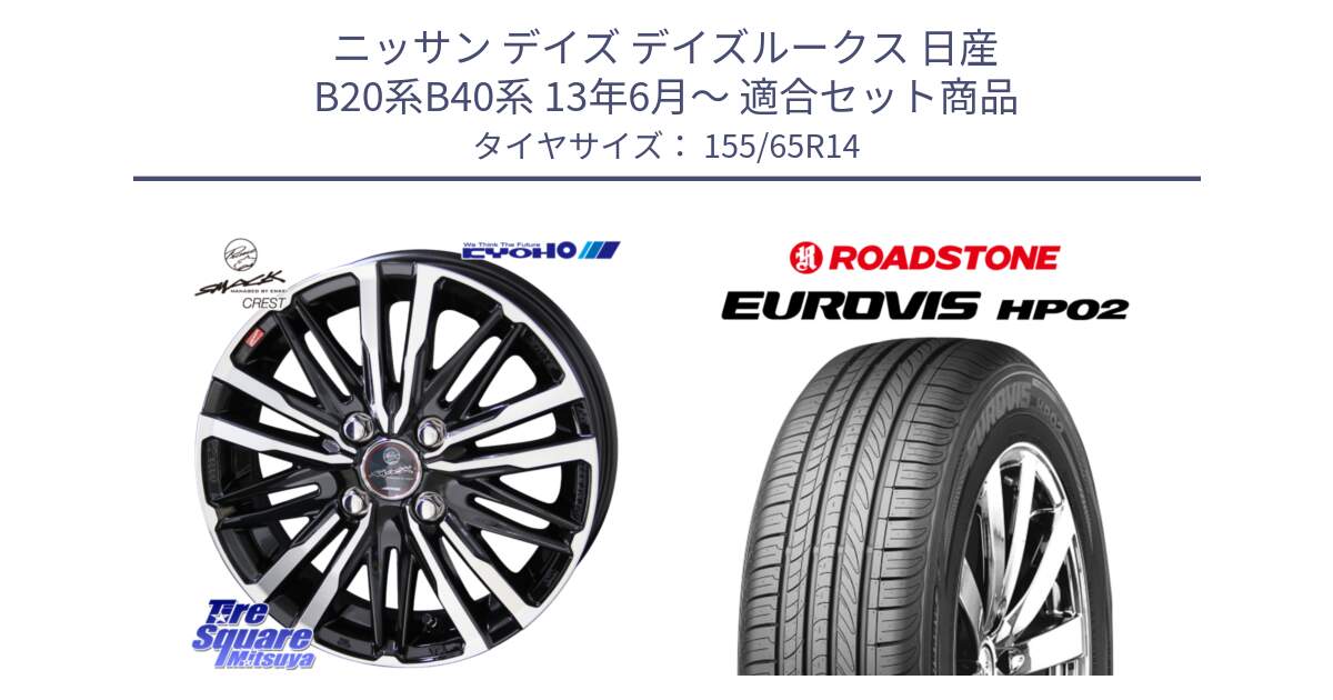 ニッサン デイズ デイズルークス 日産 B20系B40系 13年6月～ 用セット商品です。SMACK CREST ホイール 4本 14インチ と ロードストーン EUROVIS HP02 サマータイヤ 155/65R14 の組合せ商品です。