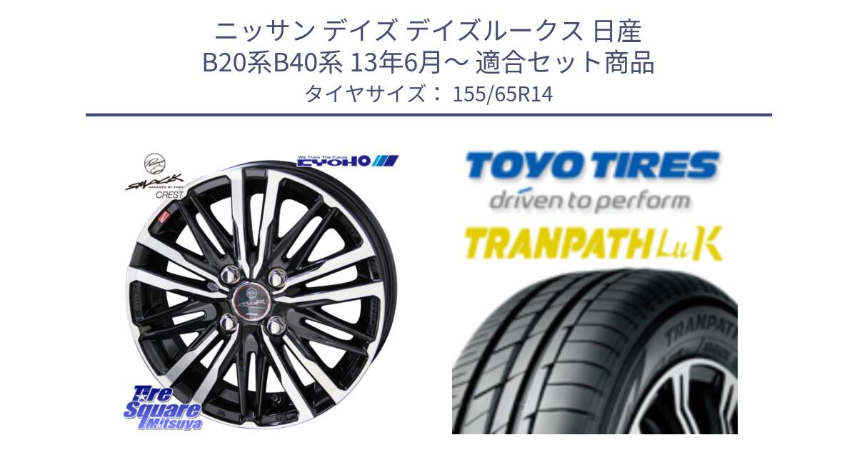 ニッサン デイズ デイズルークス 日産 B20系B40系 13年6月～ 用セット商品です。SMACK CREST ホイール 4本 14インチ と トーヨー トランパス LuK 在庫● 軽自動車 TRANPATHサマータイヤ 155/65R14 の組合せ商品です。