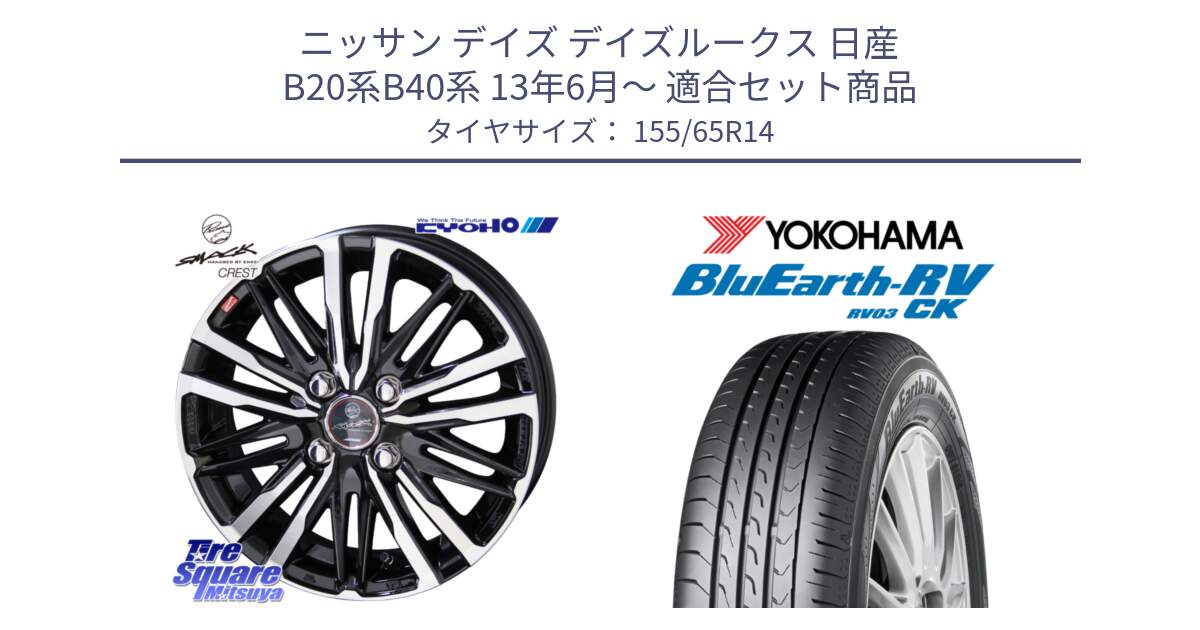 ニッサン デイズ デイズルークス 日産 B20系B40系 13年6月～ 用セット商品です。SMACK CREST ホイール 4本 14インチ と ヨコハマ ブルーアース 軽自動車 RV03CK 155/65R14 の組合せ商品です。