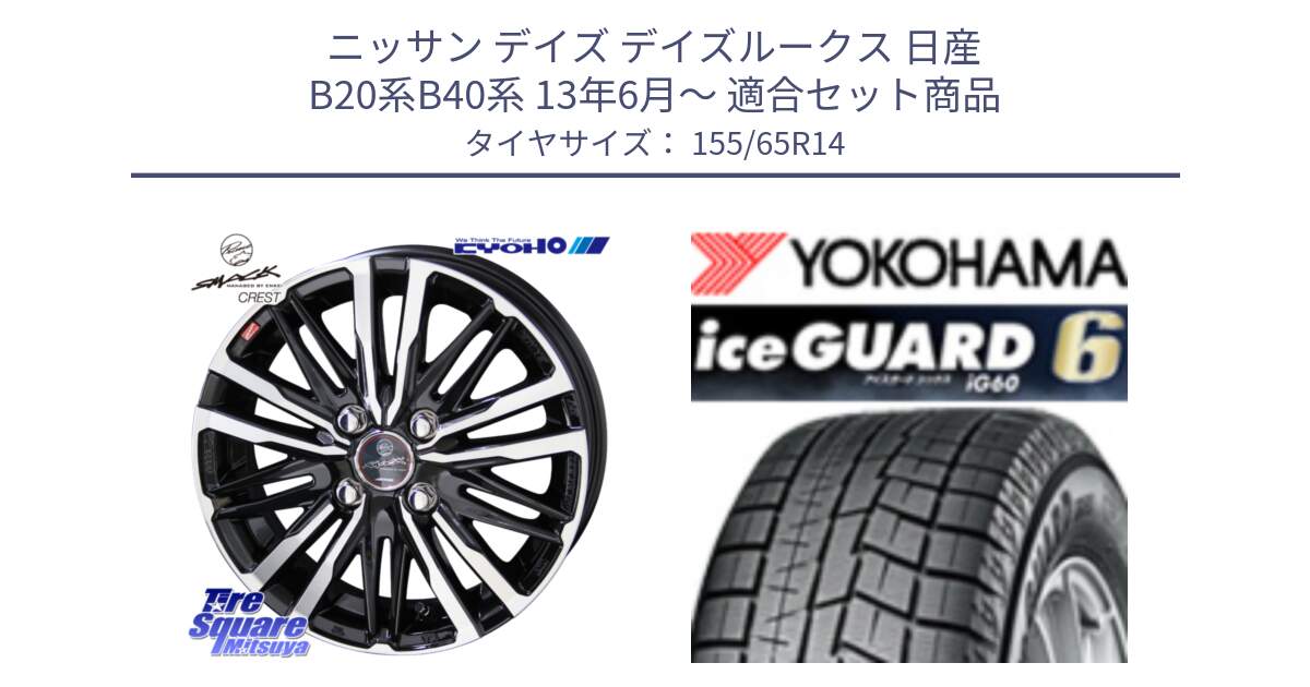 ニッサン デイズ デイズルークス 日産 B20系B40系 13年6月～ 用セット商品です。SMACK CREST ホイール 4本 14インチ と R2755 iceGUARD6 ig60 アイスガード ヨコハマ スタッドレス 155/65R14 の組合せ商品です。