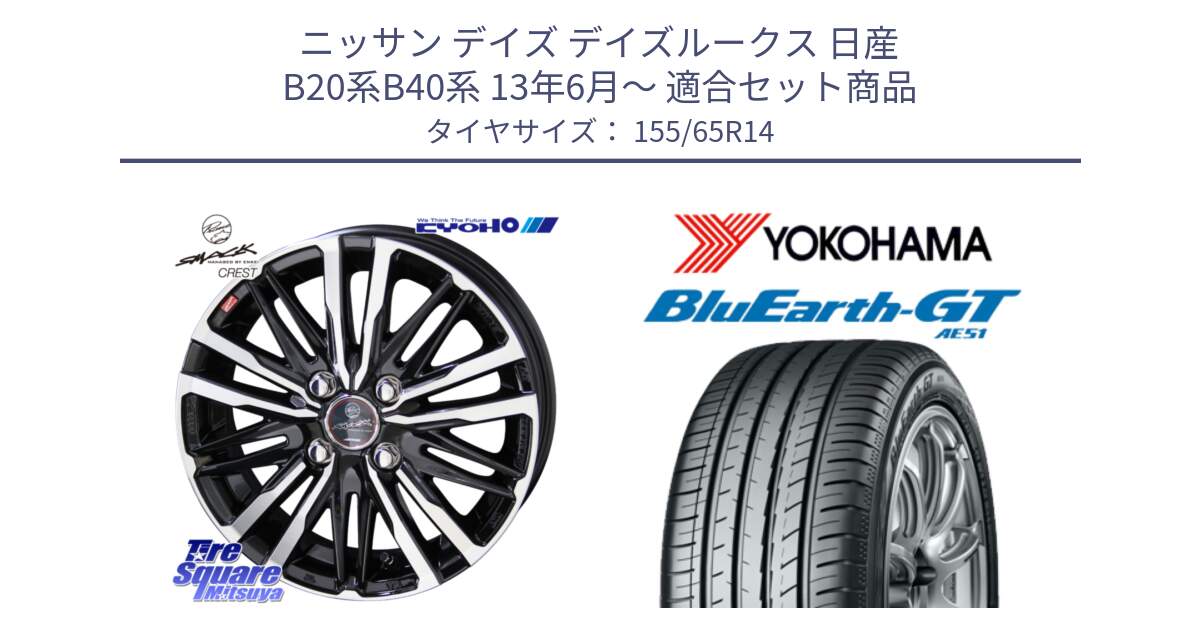 ニッサン デイズ デイズルークス 日産 B20系B40系 13年6月～ 用セット商品です。SMACK CREST ホイール 4本 14インチ と R4577 ヨコハマ BluEarth-GT AE51 155/65R14 の組合せ商品です。