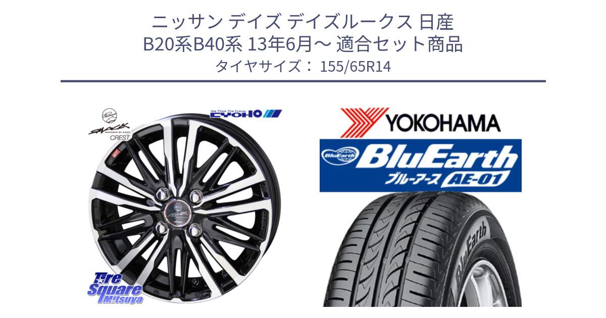 ニッサン デイズ デイズルークス 日産 B20系B40系 13年6月～ 用セット商品です。SMACK CREST ホイール 4本 14インチ と F4431 ヨコハマ BluEarth AE01 155/65R14 の組合せ商品です。