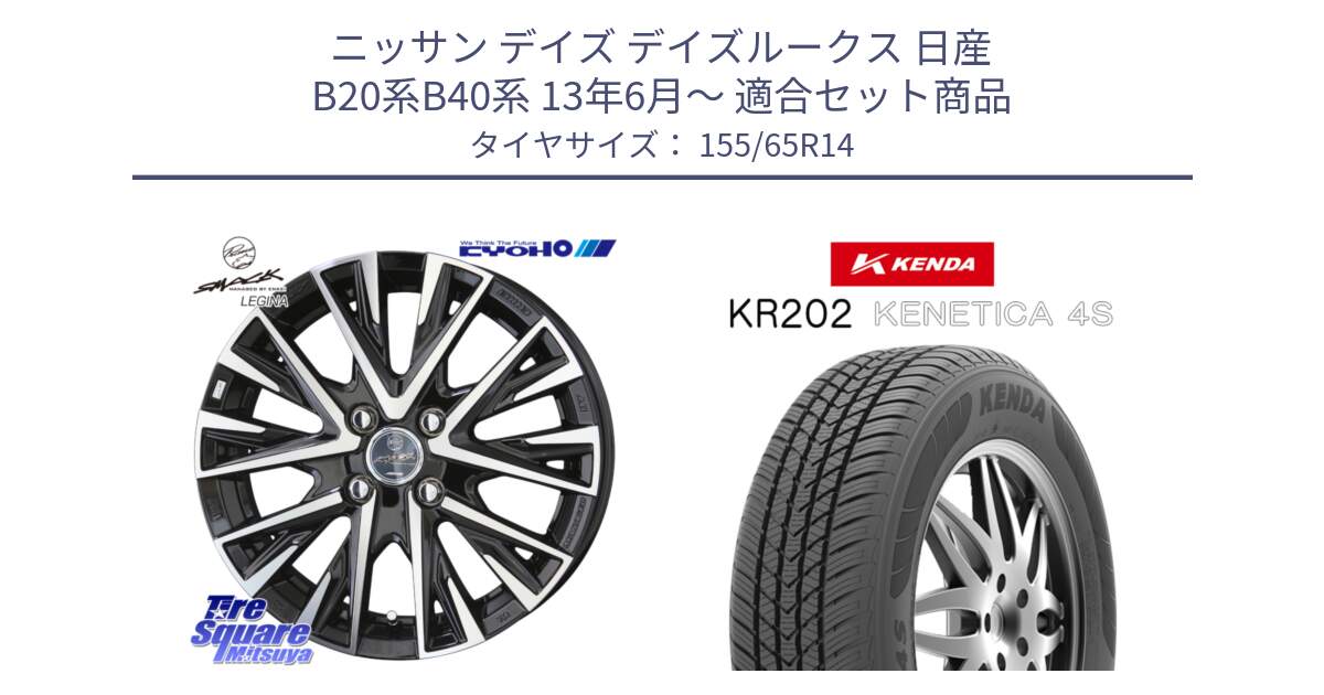 ニッサン デイズ デイズルークス 日産 B20系B40系 13年6月～ 用セット商品です。スマック レジーナ SMACK LEGINA ホイール と ケンダ KENETICA 4S KR202 オールシーズンタイヤ 155/65R14 の組合せ商品です。