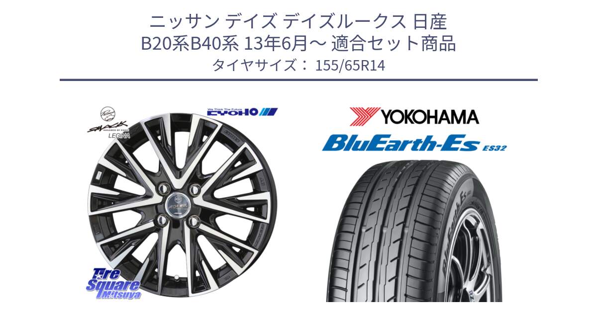 ニッサン デイズ デイズルークス 日産 B20系B40系 13年6月～ 用セット商品です。スマック レジーナ SMACK LEGINA ホイール と R6264 ヨコハマ BluEarth-Es ES32 155/65R14 の組合せ商品です。