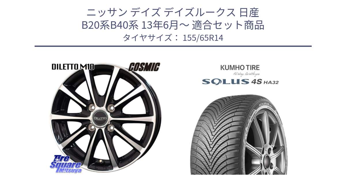 ニッサン デイズ デイズルークス 日産 B20系B40系 13年6月～ 用セット商品です。DILETTO M10 ディレット ホイール 14インチ と SOLUS 4S HA32 ソルウス オールシーズンタイヤ 155/65R14 の組合せ商品です。