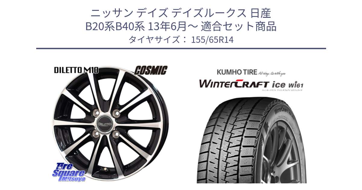 ニッサン デイズ デイズルークス 日産 B20系B40系 13年6月～ 用セット商品です。DILETTO M10 ディレット ホイール 14インチ と WINTERCRAFT ice Wi61 ウィンタークラフト クムホ倉庫 スタッドレスタイヤ 155/65R14 の組合せ商品です。