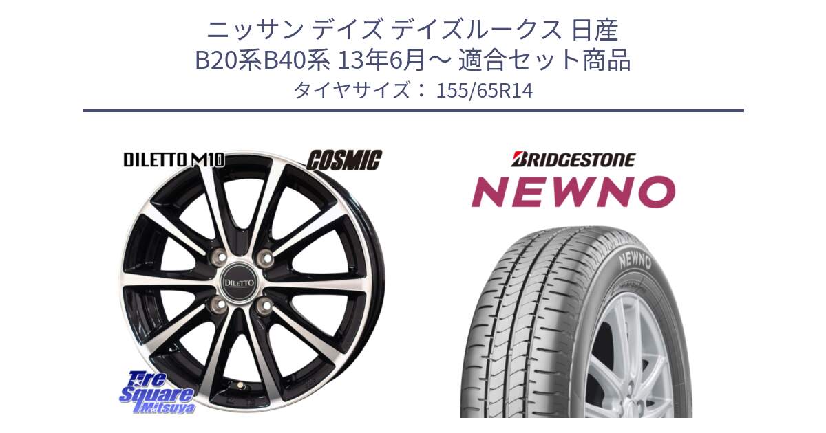 ニッサン デイズ デイズルークス 日産 B20系B40系 13年6月～ 用セット商品です。DILETTO M10 ディレット ホイール 14インチ と NEWNO ニューノ 在庫 サマータイヤ 155/65R14 の組合せ商品です。