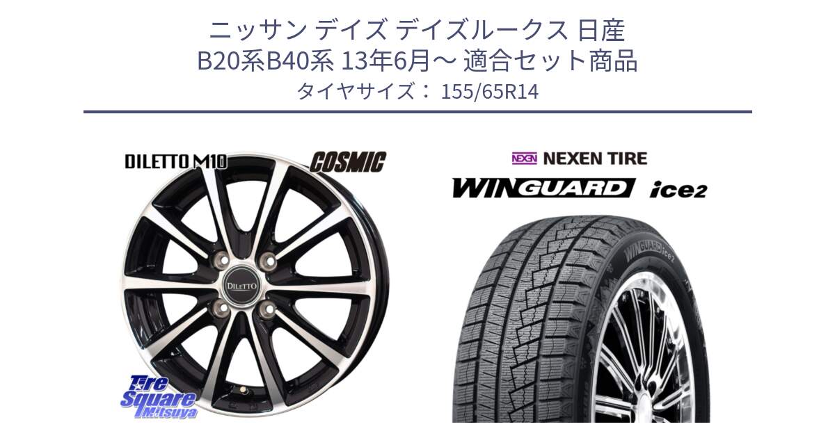 ニッサン デイズ デイズルークス 日産 B20系B40系 13年6月～ 用セット商品です。DILETTO M10 ディレット ホイール 14インチ と WINGUARD ice2 スタッドレス  2024年製 155/65R14 の組合せ商品です。