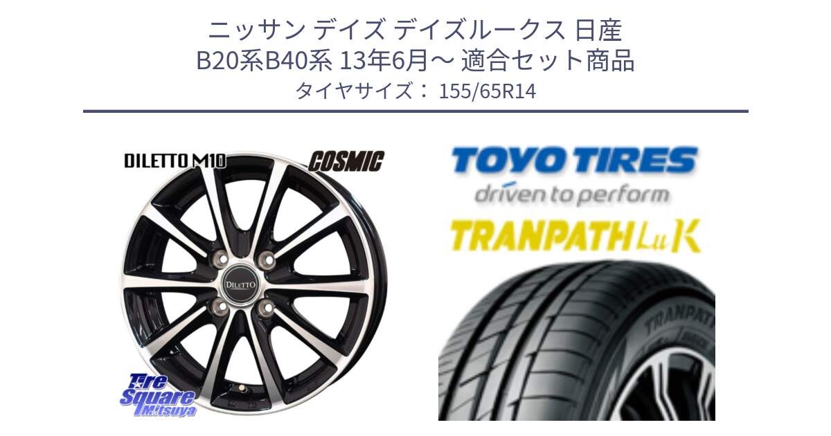 ニッサン デイズ デイズルークス 日産 B20系B40系 13年6月～ 用セット商品です。DILETTO M10 ディレット ホイール 14インチ と トーヨー トランパス LuK 在庫● 軽自動車 TRANPATHサマータイヤ 155/65R14 の組合せ商品です。