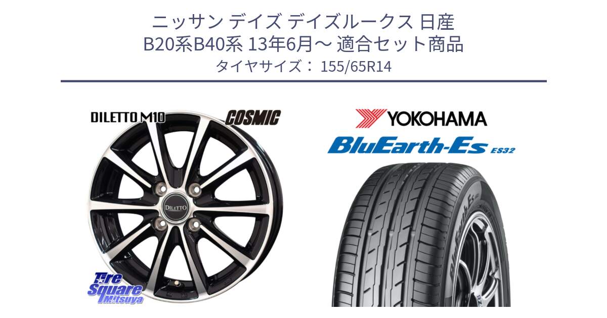 ニッサン デイズ デイズルークス 日産 B20系B40系 13年6月～ 用セット商品です。DILETTO M10 ディレット ホイール 14インチ と R6264 ヨコハマ BluEarth-Es ES32 155/65R14 の組合せ商品です。