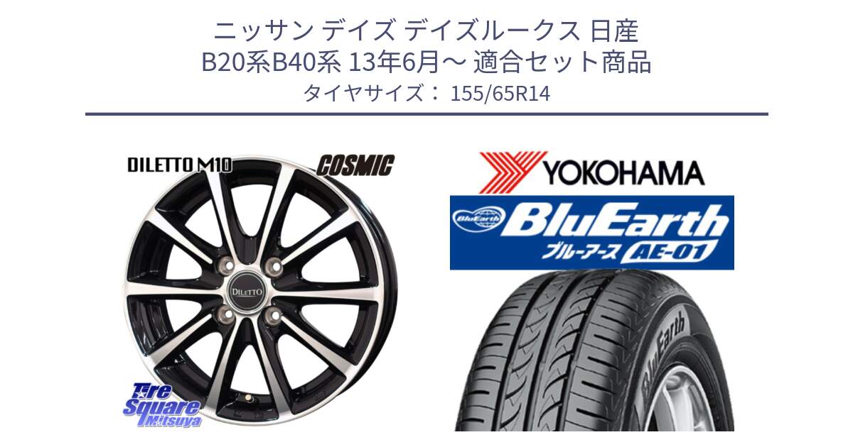 ニッサン デイズ デイズルークス 日産 B20系B40系 13年6月～ 用セット商品です。DILETTO M10 ディレット ホイール 14インチ と F4431 ヨコハマ BluEarth AE01 155/65R14 の組合せ商品です。