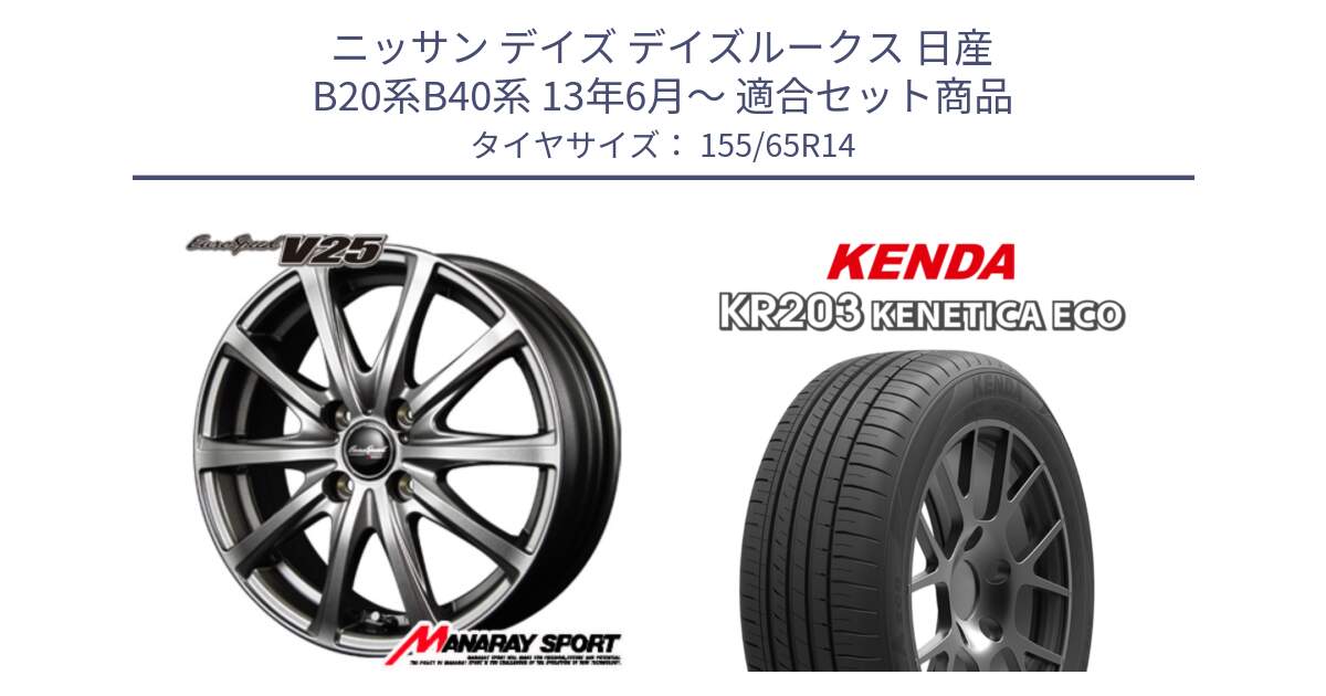 ニッサン デイズ デイズルークス 日産 B20系B40系 13年6月～ 用セット商品です。MID EuroSpeed ユーロスピード V25 ホイール 14インチ と ケンダ KENETICA ECO KR203 サマータイヤ 155/65R14 の組合せ商品です。