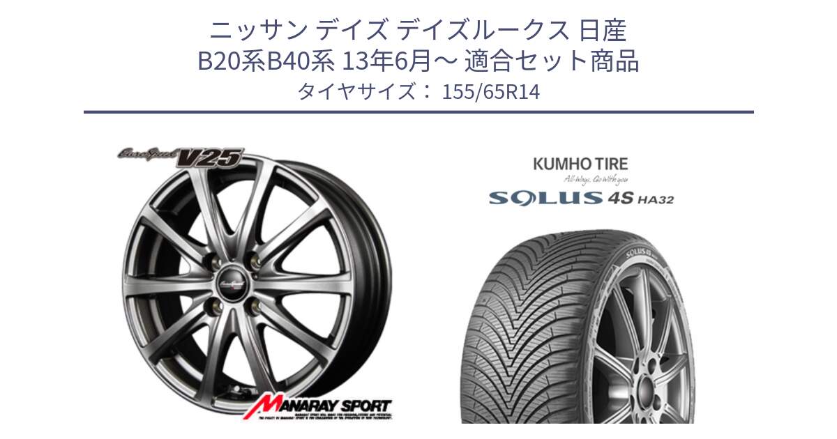 ニッサン デイズ デイズルークス 日産 B20系B40系 13年6月～ 用セット商品です。MID EuroSpeed ユーロスピード V25 ホイール 14インチ と SOLUS 4S HA32 ソルウス オールシーズンタイヤ 155/65R14 の組合せ商品です。