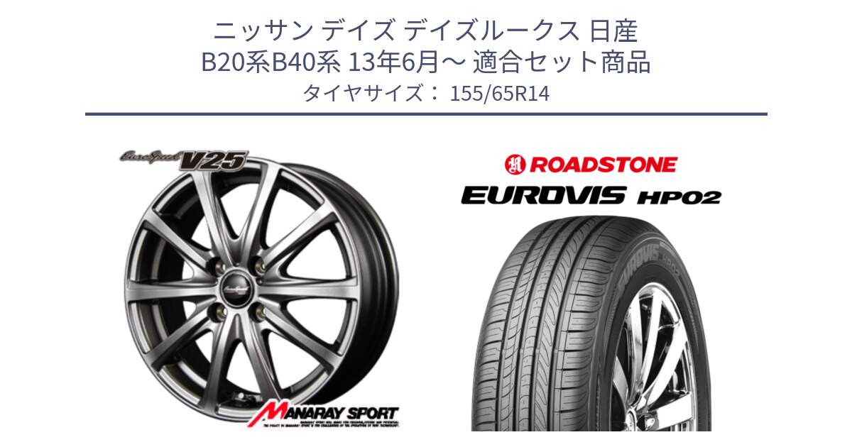 ニッサン デイズ デイズルークス 日産 B20系B40系 13年6月～ 用セット商品です。MID EuroSpeed ユーロスピード V25 ホイール 14インチ と ロードストーン EUROVIS HP02 サマータイヤ 155/65R14 の組合せ商品です。