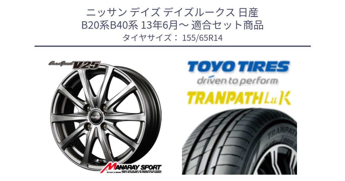 ニッサン デイズ デイズルークス 日産 B20系B40系 13年6月～ 用セット商品です。MID EuroSpeed ユーロスピード V25 ホイール 14インチ と トーヨー トランパス LuK 在庫● 軽自動車 TRANPATHサマータイヤ 155/65R14 の組合せ商品です。