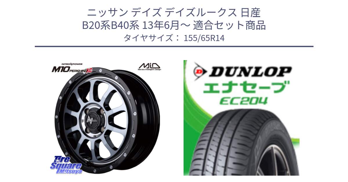 ニッサン デイズ デイズルークス 日産 B20系B40系 13年6月～ 用セット商品です。MID ナイトロパワー  M10 PERSHING KC ホイール 14インチ と ダンロップ エナセーブ EC204 軽自動車 ENASAVE サマータイヤ 155/65R14 の組合せ商品です。