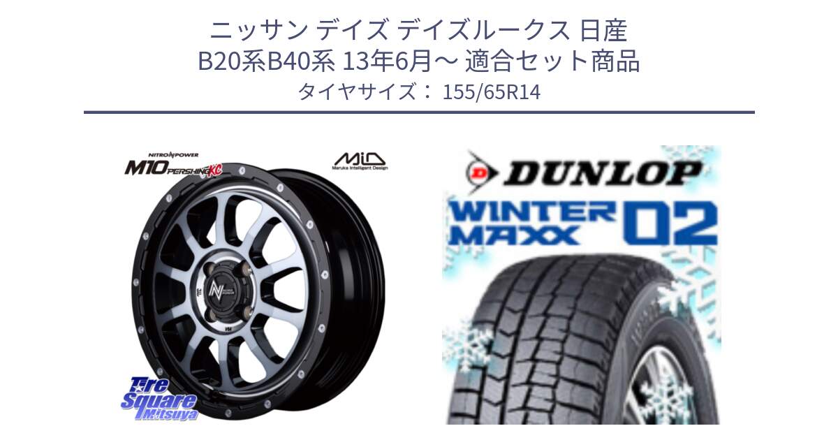 ニッサン デイズ デイズルークス 日産 B20系B40系 13年6月～ 用セット商品です。MID ナイトロパワー  M10 PERSHING KC ホイール 14インチ と ウィンターマックス02 WM02 特価  ダンロップ スタッドレス 155/65R14 の組合せ商品です。