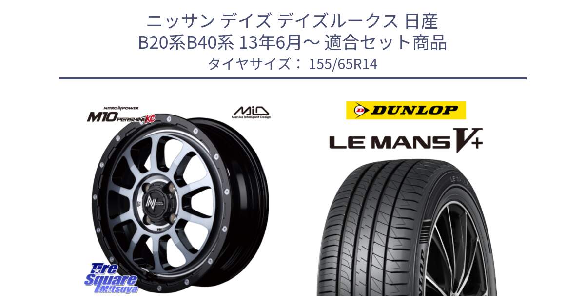 ニッサン デイズ デイズルークス 日産 B20系B40系 13年6月～ 用セット商品です。MID ナイトロパワー  M10 PERSHING KC ホイール 14インチ と ダンロップ LEMANS5+ ルマンV+ 155/65R14 の組合せ商品です。