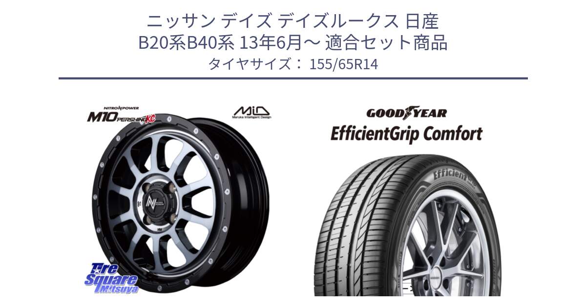 ニッサン デイズ デイズルークス 日産 B20系B40系 13年6月～ 用セット商品です。MID ナイトロパワー  M10 PERSHING KC ホイール 14インチ と EffcientGrip Comfort サマータイヤ 155/65R14 の組合せ商品です。