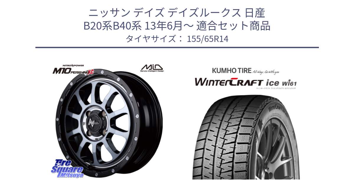 ニッサン デイズ デイズルークス 日産 B20系B40系 13年6月～ 用セット商品です。MID ナイトロパワー  M10 PERSHING KC ホイール 14インチ と WINTERCRAFT ice Wi61 ウィンタークラフト クムホ倉庫 スタッドレスタイヤ 155/65R14 の組合せ商品です。