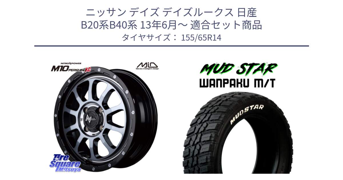 ニッサン デイズ デイズルークス 日産 B20系B40系 13年6月～ 用セット商品です。MID ナイトロパワー  M10 PERSHING KC ホイール 14インチ と WANPAKU MT ワンパク M/T ホワイトレター 155/65R14 の組合せ商品です。