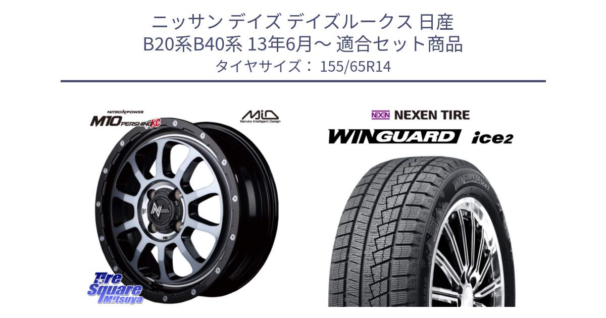 ニッサン デイズ デイズルークス 日産 B20系B40系 13年6月～ 用セット商品です。MID ナイトロパワー  M10 PERSHING KC ホイール 14インチ と WINGUARD ice2 スタッドレス  2024年製 155/65R14 の組合せ商品です。