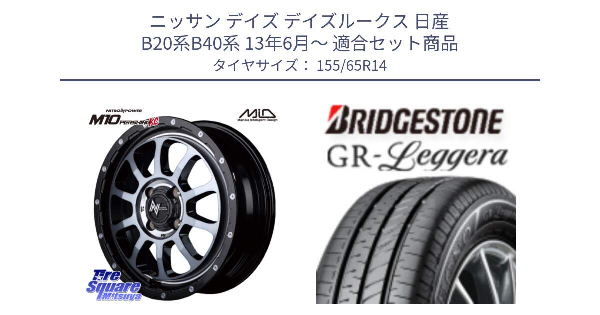 ニッサン デイズ デイズルークス 日産 B20系B40系 13年6月～ 用セット商品です。MID ナイトロパワー  M10 PERSHING KC ホイール 14インチ と REGNO レグノ GR レジェーラ  在庫● Leggera サマータイヤ 155/65R14 の組合せ商品です。