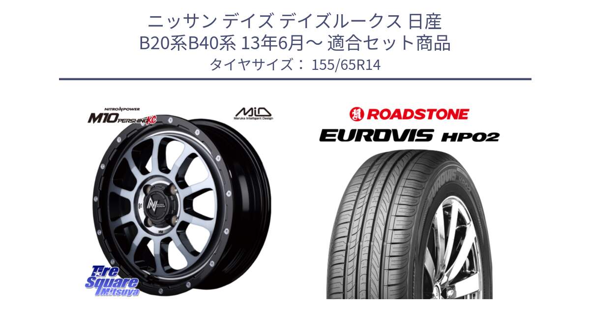 ニッサン デイズ デイズルークス 日産 B20系B40系 13年6月～ 用セット商品です。MID ナイトロパワー  M10 PERSHING KC ホイール 14インチ と ロードストーン EUROVIS HP02 サマータイヤ 155/65R14 の組合せ商品です。