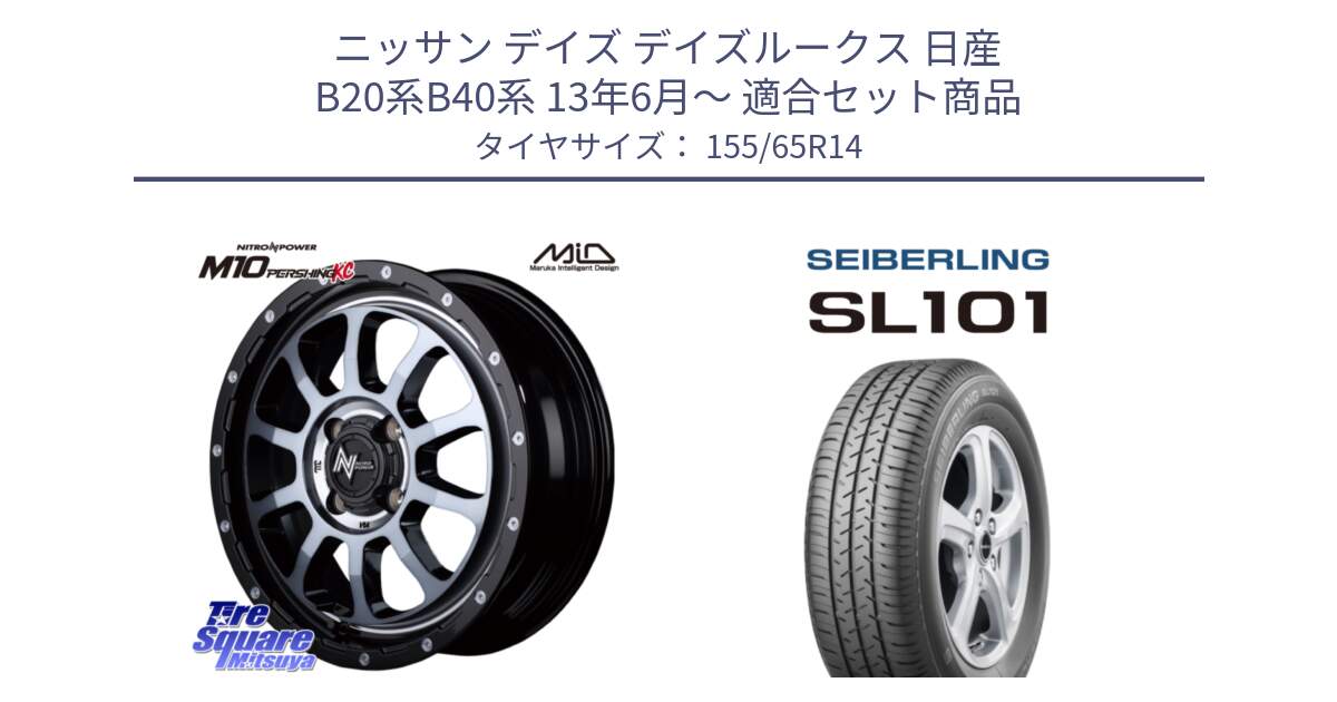 ニッサン デイズ デイズルークス 日産 B20系B40系 13年6月～ 用セット商品です。MID ナイトロパワー  M10 PERSHING KC ホイール 14インチ と SEIBERLING セイバーリング SL101 155/65R14 の組合せ商品です。