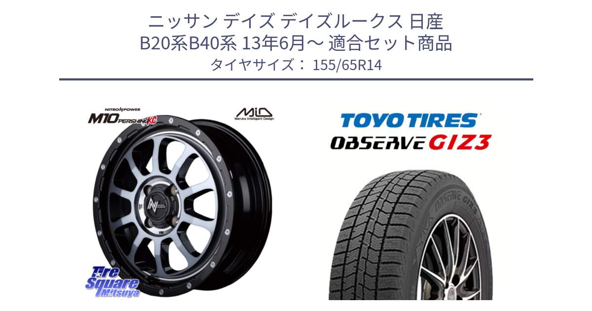 ニッサン デイズ デイズルークス 日産 B20系B40系 13年6月～ 用セット商品です。MID ナイトロパワー  M10 PERSHING KC ホイール 14インチ と OBSERVE GIZ3 オブザーブ ギズ3 2024年製 スタッドレス 155/65R14 の組合せ商品です。