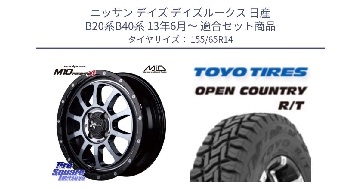 ニッサン デイズ デイズルークス 日産 B20系B40系 13年6月～ 用セット商品です。MID ナイトロパワー  M10 PERSHING KC ホイール 14インチ と オープンカントリー RT 在庫●● トーヨー R/T サマータイヤ アゲトラetc 155/65R14 の組合せ商品です。