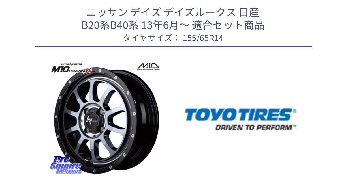 ニッサン デイズ デイズルークス 日産 B20系B40系 13年6月～ 用セット商品です。MID ナイトロパワー  M10 PERSHING KC ホイール 14インチ と NANOENERGY NE03B 新車装着 サマータイヤ 155/65R14 の組合せ商品です。