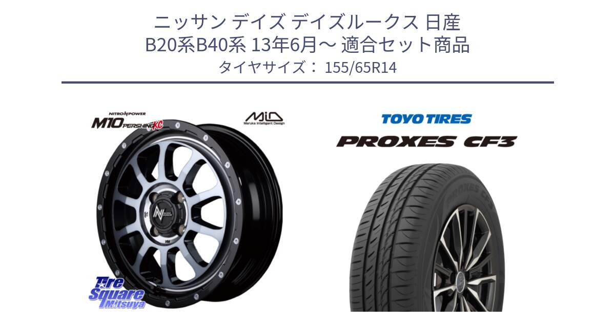 ニッサン デイズ デイズルークス 日産 B20系B40系 13年6月～ 用セット商品です。MID ナイトロパワー  M10 PERSHING KC ホイール 14インチ と プロクセス CF3 サマータイヤ 155/65R14 の組合せ商品です。