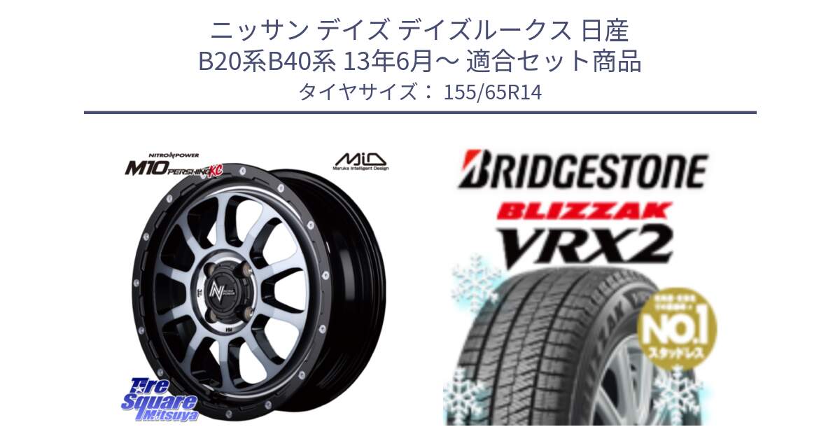 ニッサン デイズ デイズルークス 日産 B20系B40系 13年6月～ 用セット商品です。MID ナイトロパワー  M10 PERSHING KC ホイール 14インチ と ブリザック VRX2 スタッドレス ● 在庫● 2023年製 155/65R14 の組合せ商品です。