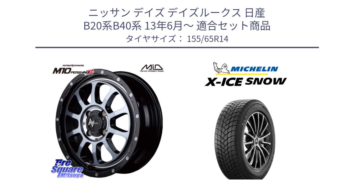 ニッサン デイズ デイズルークス 日産 B20系B40系 13年6月～ 用セット商品です。MID ナイトロパワー  M10 PERSHING KC ホイール 14インチ と X-ICE SNOW エックスアイススノー XICE SNOW スタッドレス 正規品 155/65R14 の組合せ商品です。