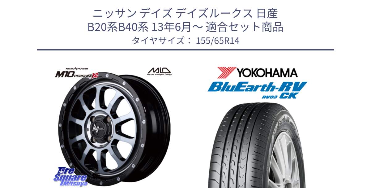 ニッサン デイズ デイズルークス 日産 B20系B40系 13年6月～ 用セット商品です。MID ナイトロパワー  M10 PERSHING KC ホイール 14インチ と ヨコハマ ブルーアース 軽自動車 RV03CK 155/65R14 の組合せ商品です。