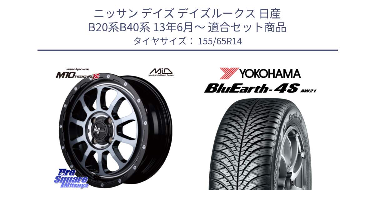 ニッサン デイズ デイズルークス 日産 B20系B40系 13年6月～ 用セット商品です。MID ナイトロパワー  M10 PERSHING KC ホイール 14インチ と R7608 ヨコハマ BluEarth-4S AW21 オールシーズンタイヤ 155/65R14 の組合せ商品です。