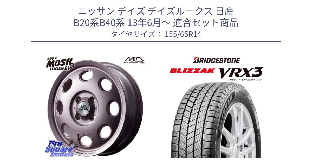 ニッサン デイズ デイズルークス 日産 B20系B40系 13年6月～ 用セット商品です。MID 299 MOSH MANEKI モッシュ マネキ 14インチ と ブリザック BLIZZAK VRX3 スタッドレス 155/65R14 の組合せ商品です。