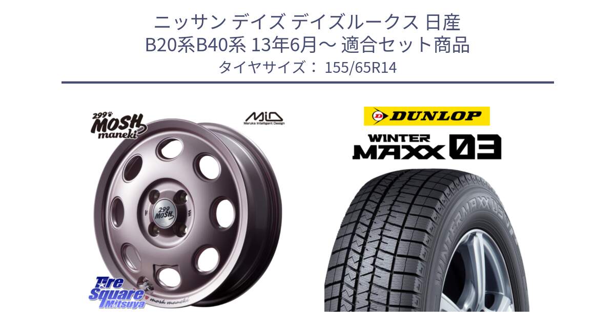 ニッサン デイズ デイズルークス 日産 B20系B40系 13年6月～ 用セット商品です。MID 299 MOSH MANEKI モッシュ マネキ 14インチ と ウィンターマックス03 WM03 ダンロップ スタッドレス 155/65R14 の組合せ商品です。