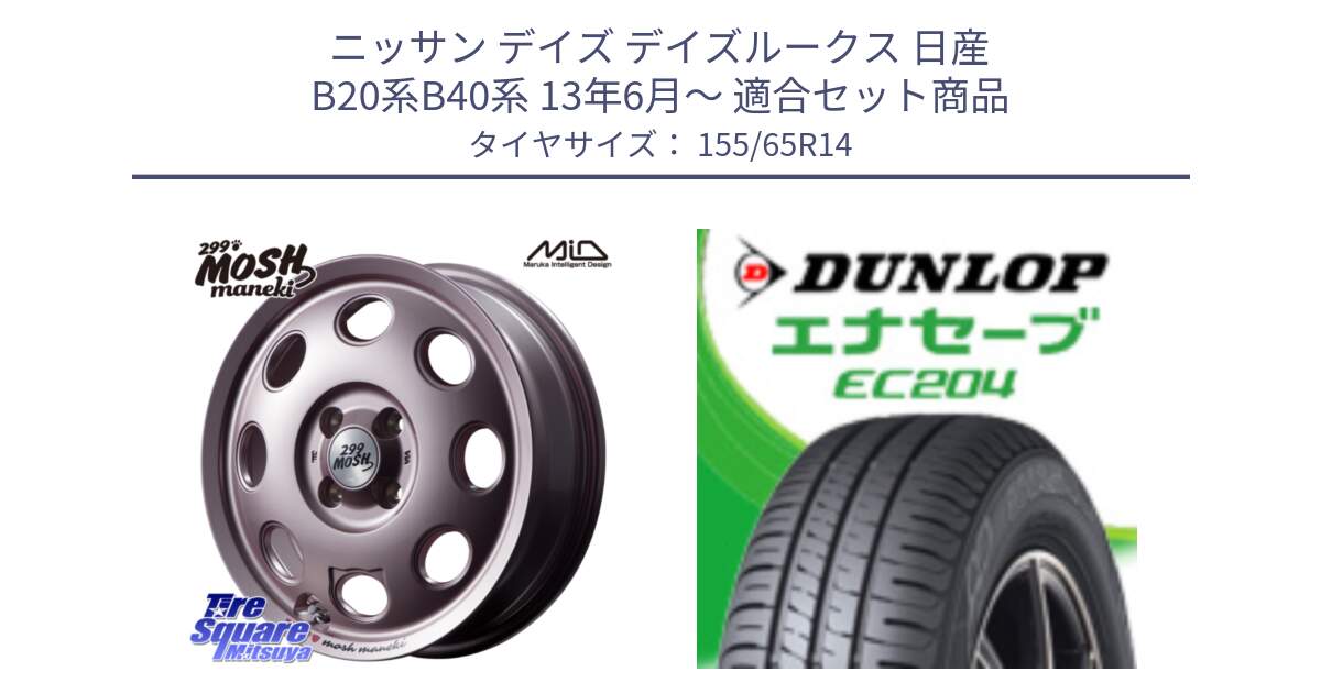 ニッサン デイズ デイズルークス 日産 B20系B40系 13年6月～ 用セット商品です。MID 299 MOSH MANEKI モッシュ マネキ 14インチ と ダンロップ エナセーブ EC204 軽自動車 ENASAVE サマータイヤ 155/65R14 の組合せ商品です。