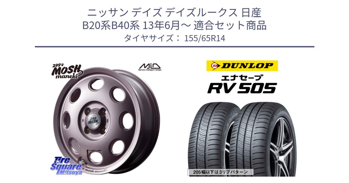 ニッサン デイズ デイズルークス 日産 B20系B40系 13年6月～ 用セット商品です。MID 299 MOSH MANEKI モッシュ マネキ 14インチ と ダンロップ エナセーブ RV 505 ミニバン サマータイヤ 155/65R14 の組合せ商品です。