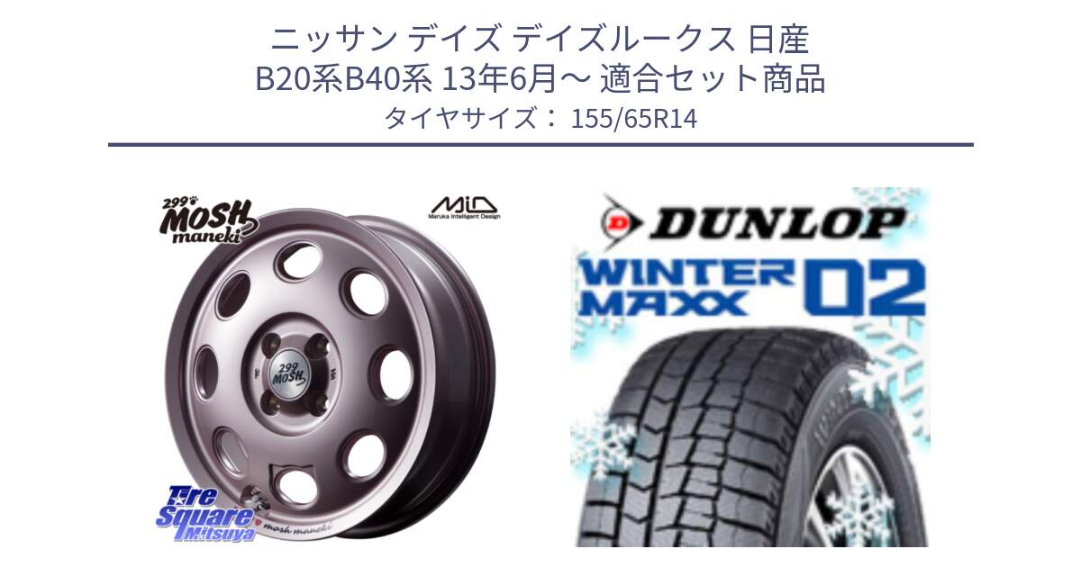 ニッサン デイズ デイズルークス 日産 B20系B40系 13年6月～ 用セット商品です。MID 299 MOSH MANEKI モッシュ マネキ 14インチ と ウィンターマックス02 WM02 特価  ダンロップ スタッドレス 155/65R14 の組合せ商品です。