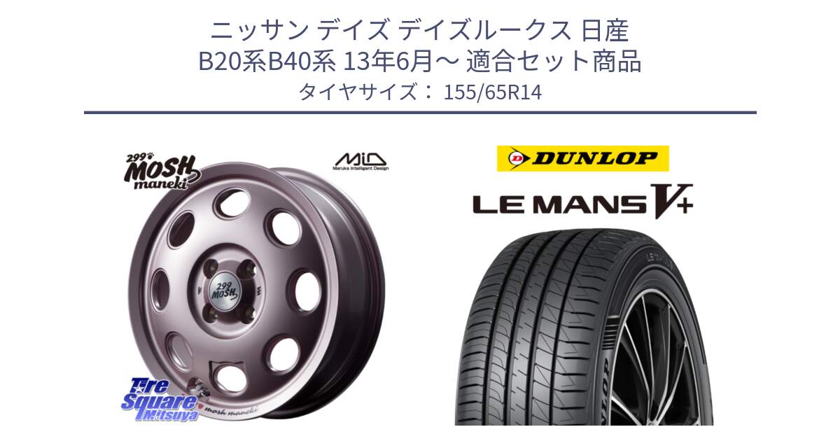 ニッサン デイズ デイズルークス 日産 B20系B40系 13年6月～ 用セット商品です。MID 299 MOSH MANEKI モッシュ マネキ 14インチ と ダンロップ LEMANS5+ ルマンV+ 155/65R14 の組合せ商品です。